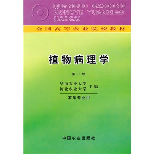 植物病理学（第二版）-华南农业大学，河北农业大学主编-中国语言文字学
