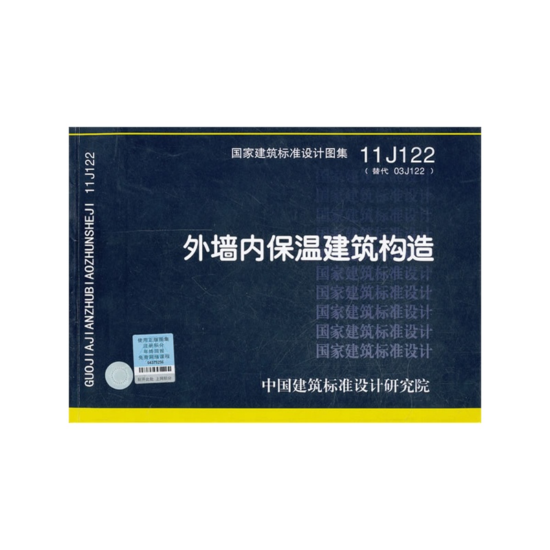 11j122外墙内保温建筑构造建筑专业