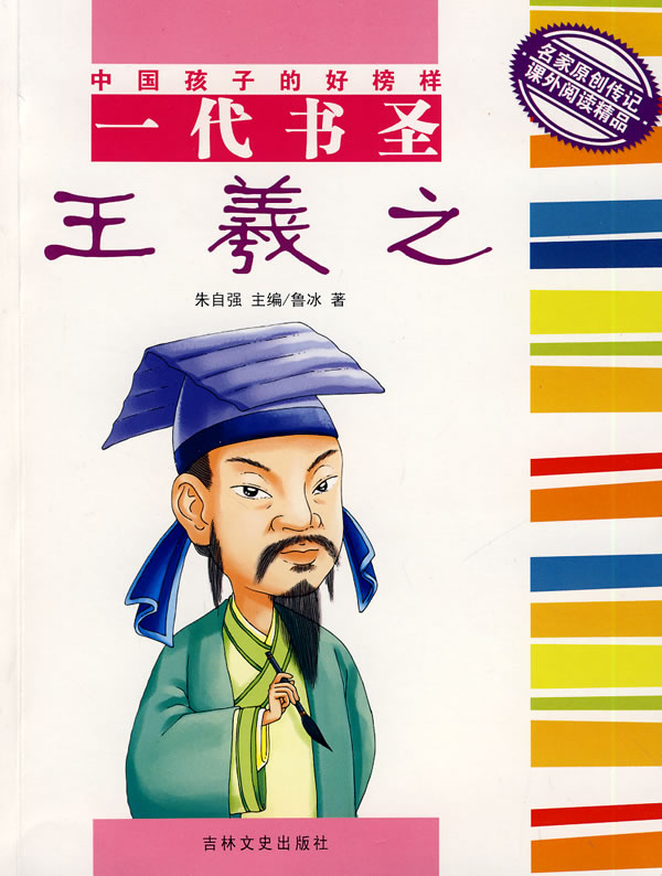一代书圣王羲之/中国孩子的好榜样-鲁冰-儿童文学 | 微博-随时随地