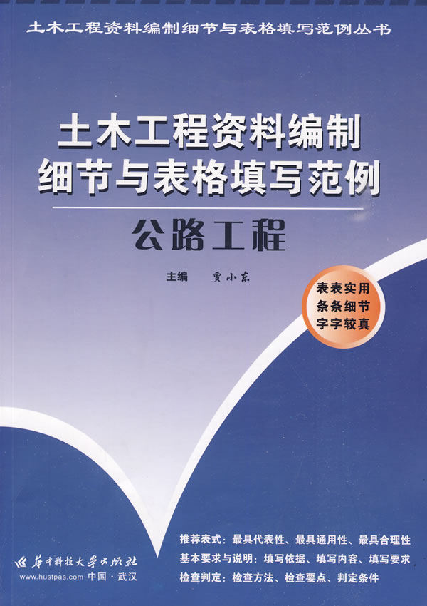 公路工程 土木工程资料编制细节与表格填写范例 土木工程资料编制细节与表格填写范例丛书 贾小东 交通运输 微博 随时随地分享身边的新鲜事儿