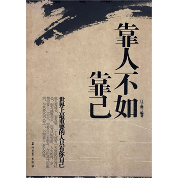 靠人不如靠己