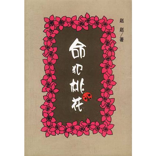 命犯桃花