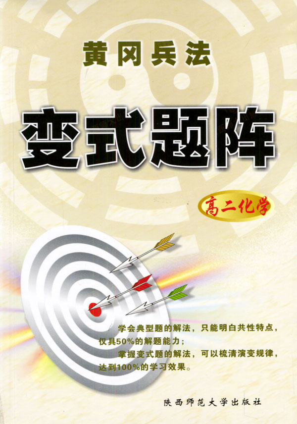 高二化学 黄冈兵法变式题阵 周万明编 考试 教材与参考书 微博 随时随地分享身边的新鲜事儿