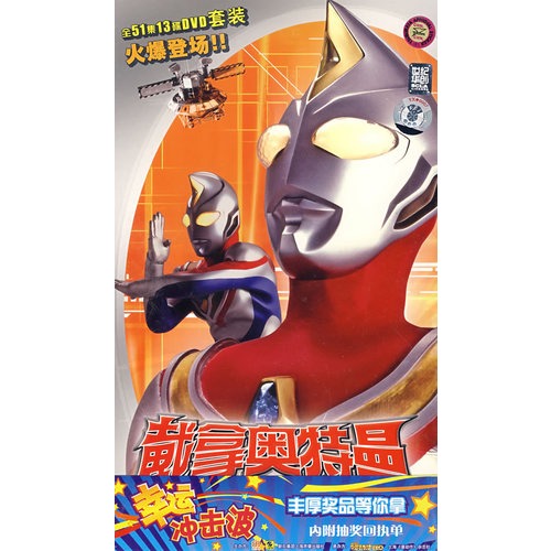 戴拿奥特曼(全51集)(13dvd)