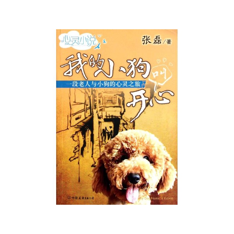 《我的小狗叫開心/張磊 張磊》 【簡介_書評_在線閱讀】 - 噹噹