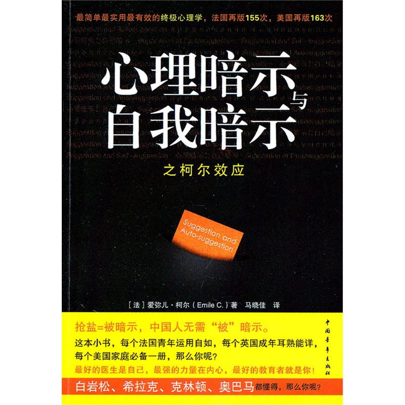 心理暗示与自我暗示之柯尔效应(弗洛伊德,森田正马,拿破仑·希尔作序