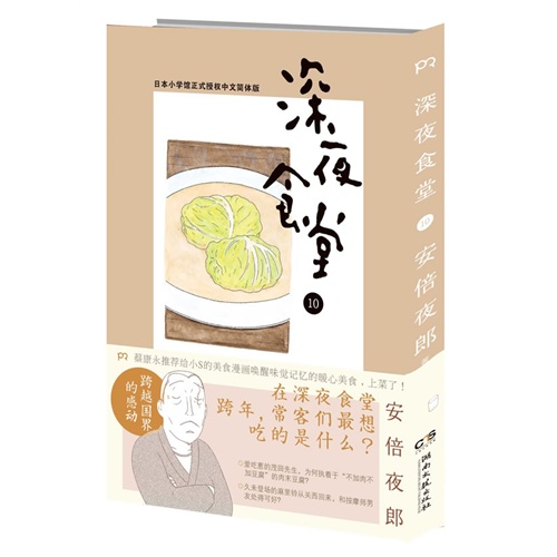 深夜食堂10 日 安倍夜郎著 陈颖译 生活 微博 随时随地分享身边的新鲜事儿