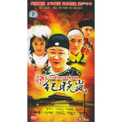 風流才子紀曉嵐:二十五集古裝連續劇(3hdvd)(趙亮,張國立主演)