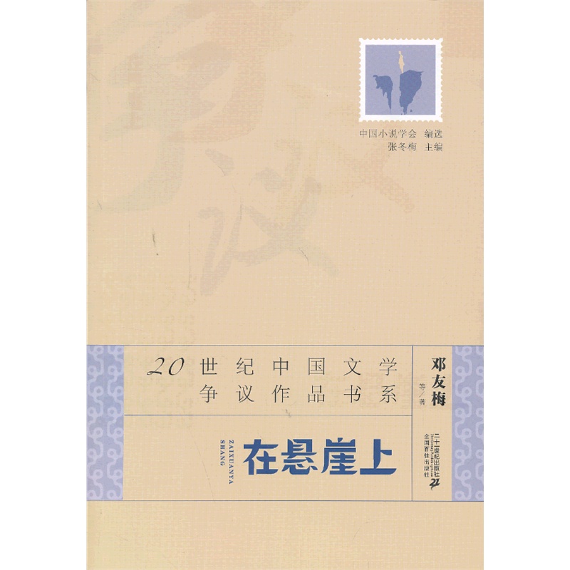 《20世纪中国文学争议作品书系:在悬崖上》邓友梅 等著_简介_书评