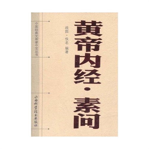 黄帝内经·素问 佚名 山西科学技术出版社