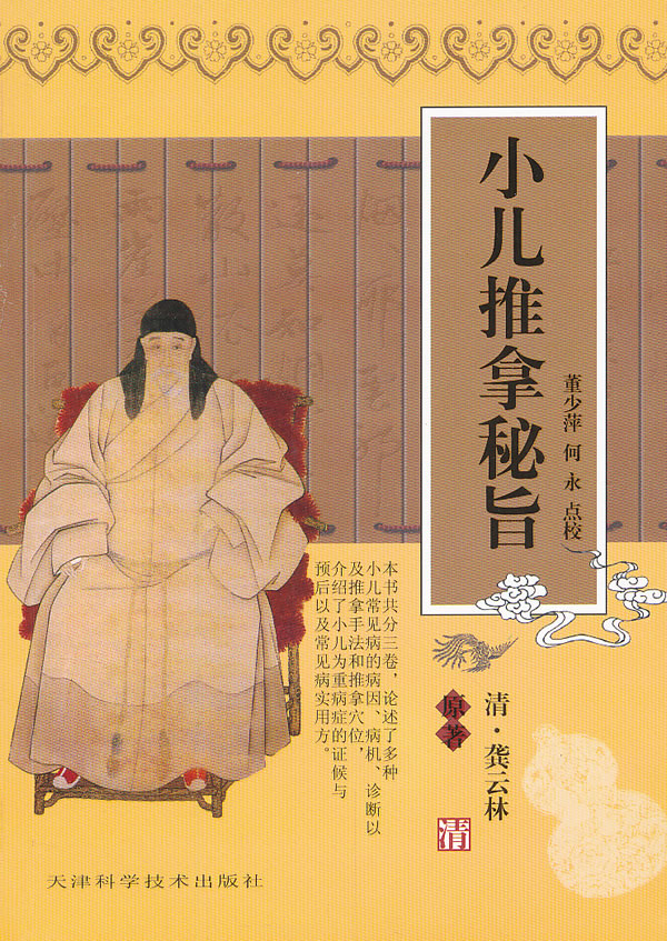 小儿推拿秘旨