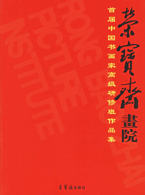 荣宝斋画院首届中国书画高研班作品集 唐辉编 艺术与摄影 微博 随时随地分享身边的新鲜事儿