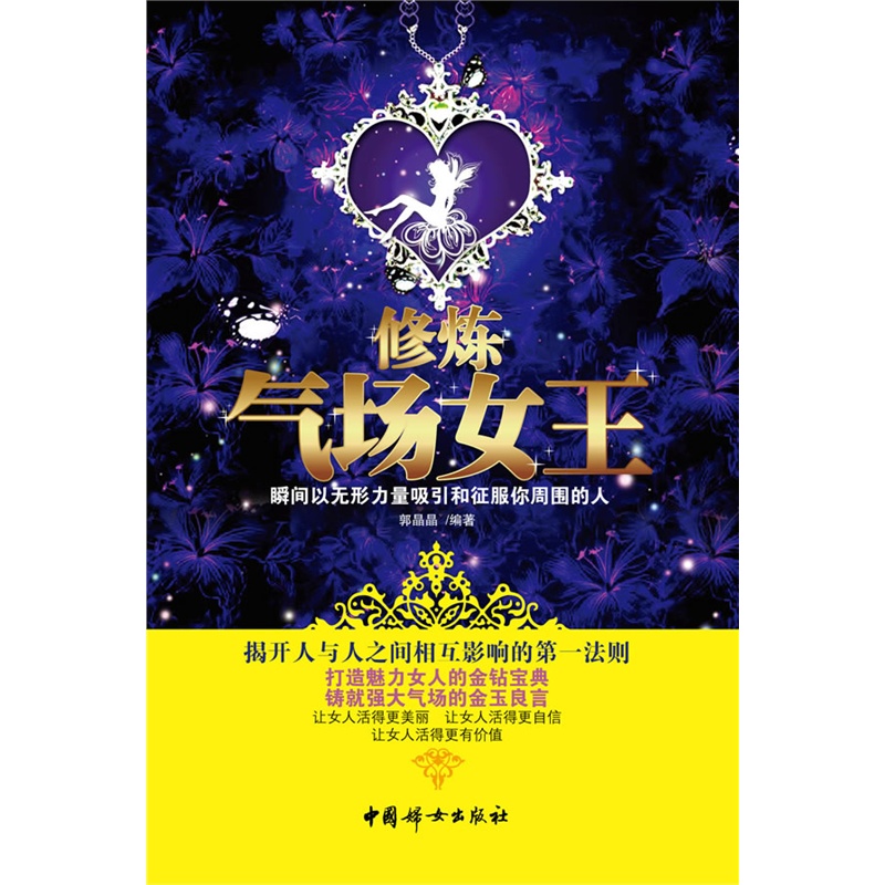 修炼气场女王(打造魅力女人的金钻宝典,瞬间以无形力量赢得和征服你
