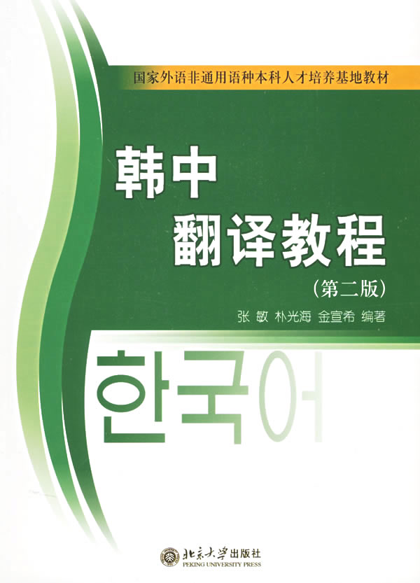 韩中翻译教程 张敏 朴光海 金宜希编著 韩语 微博 随时随地分享身边的新鲜事儿