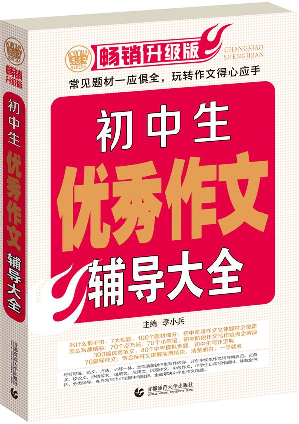 初中生优秀作文辅导大全 畅销升级版 季小兵著 考试 教材与参考书 微博 随时随地分享身边的新鲜事儿