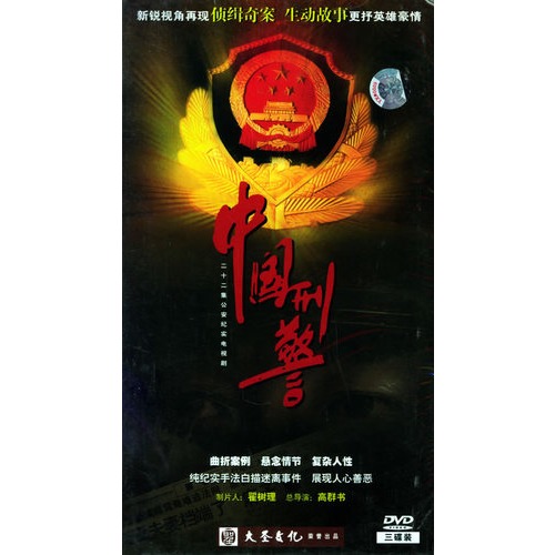 中國刑警:二十二集公安紀實電視劇(3hdvd)