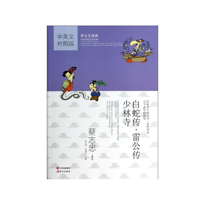 白蛇传.雷公转.少林寺(中英文对照版) 蔡志忠 编绘