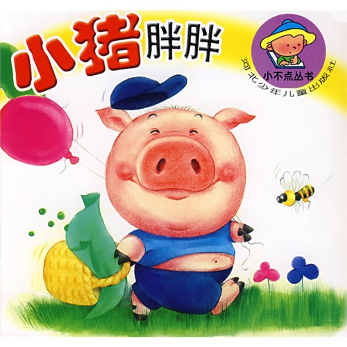 小猪胖胖(婴幼儿读物)(注音版)/小不点丛书