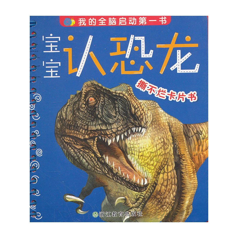 宝宝认恐龙 撕不烂卡片书