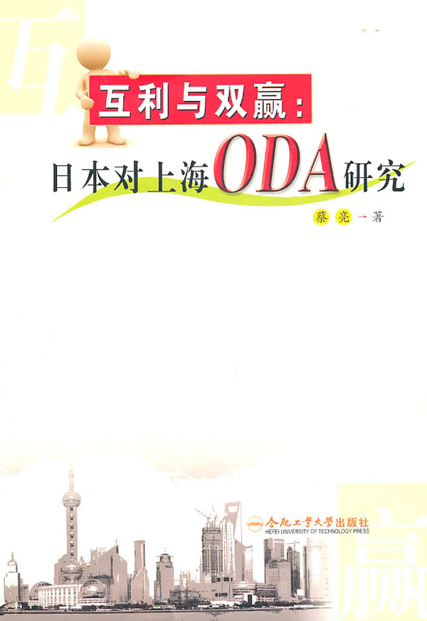 互利与双赢 日本对上海oda研究 蔡勉 世界经济 微博 随时随地分享身边的新鲜事儿