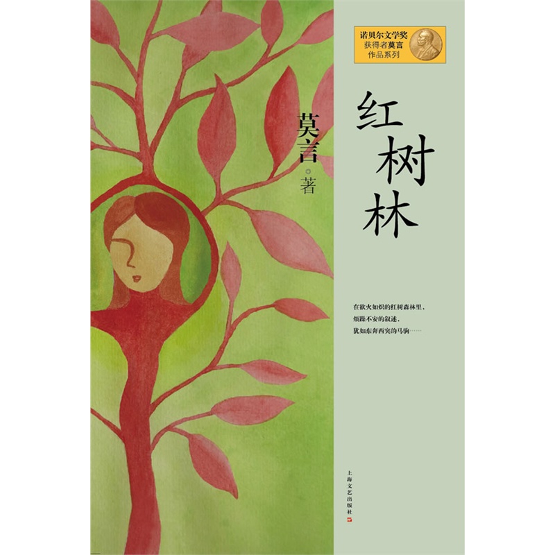 莫言作品系列--红树林(新版)(2012年度诺贝尔文学奖获得者,中国著名