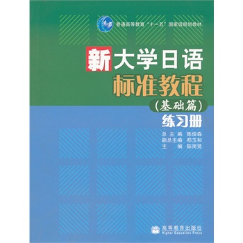 新大学日语标准教程 基础篇>练习册(附光盘普通高等教育十一五国家级