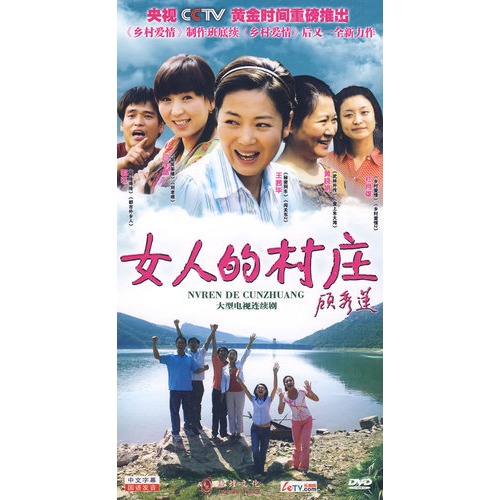 大型電視連續劇:女人的村莊(12dvd)