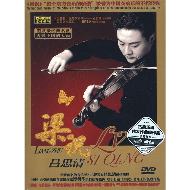 梁祝 吕思清(1dvd)dts