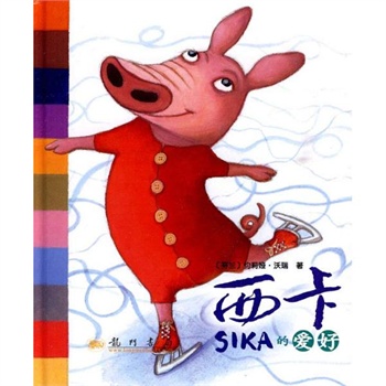 西卡的爱好/小猪西卡绘本系列()