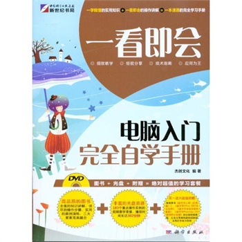 一看即会-电脑入门完全自学手册(附光盘)