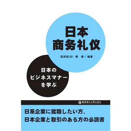 日本商务礼仪 (日)高天拓,顾春著