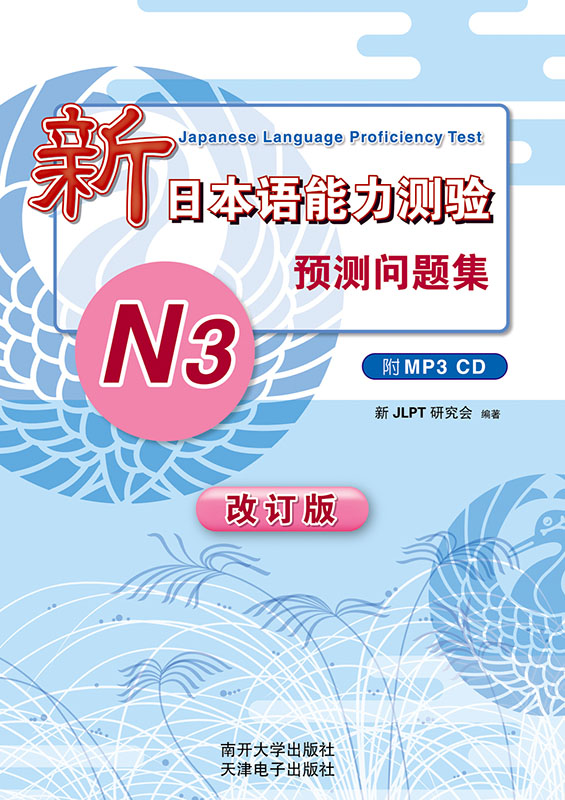 新日本语能力测验预测问题集(附光盘2010年7月全新修订N3)-新JLPT研究会