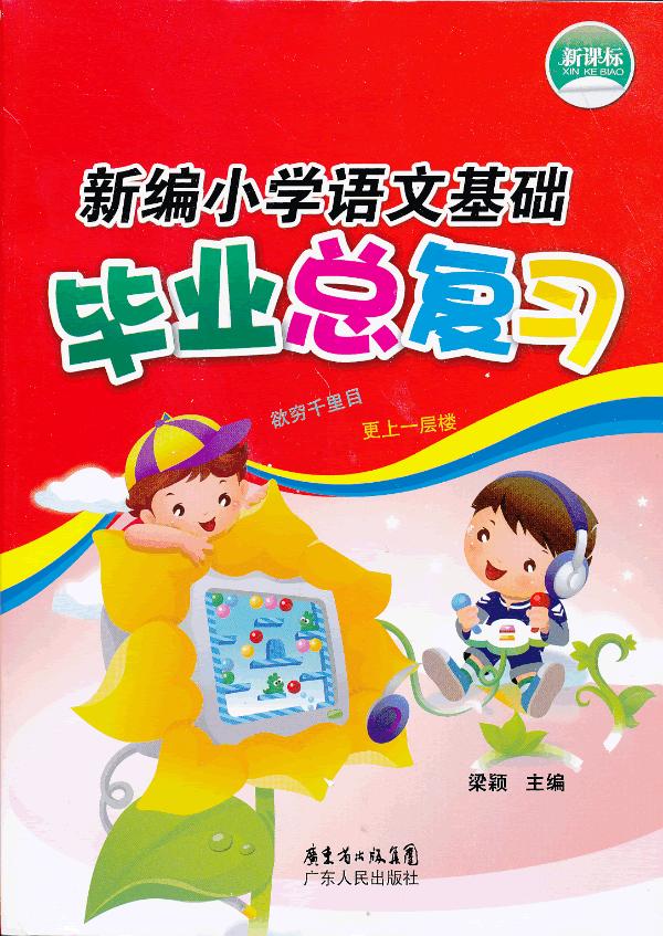 新编小学语文基础毕业总复习 梁颖主编 考试 教材与参考书 微博 随时随地分享身边的新鲜事儿