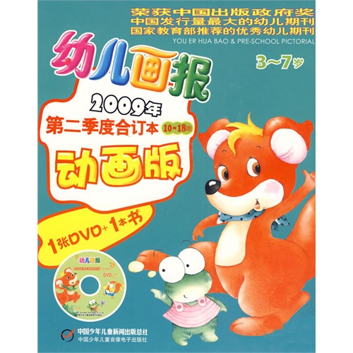 幼儿画报2009年第二季度合订本(动画版)