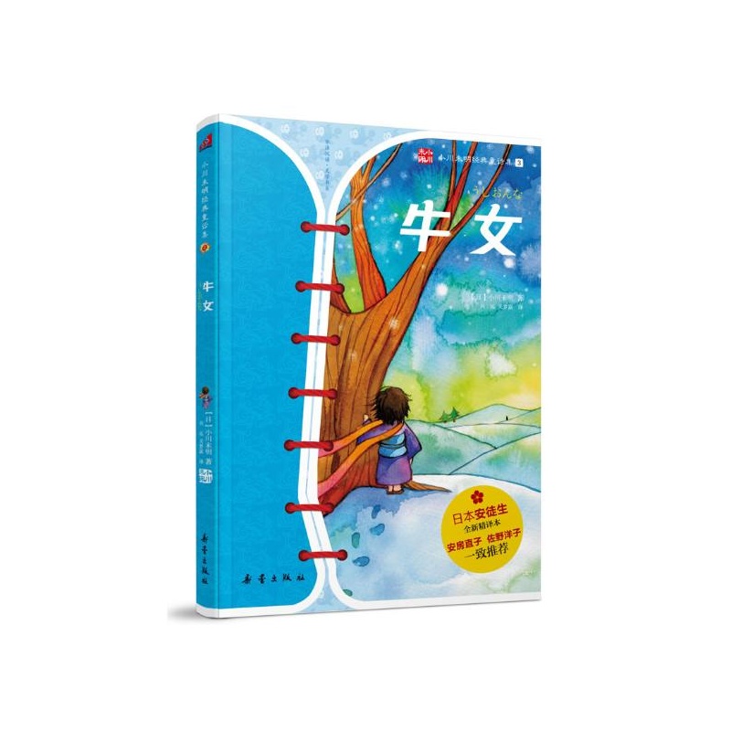 牛女(日)小川未明