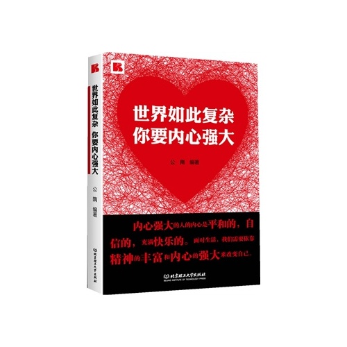 正版图书 世界如此复杂你要内心强大