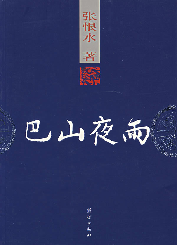 巴山夜雨-张恨水-小说 | 微博-随时随地分享身边的新鲜事儿