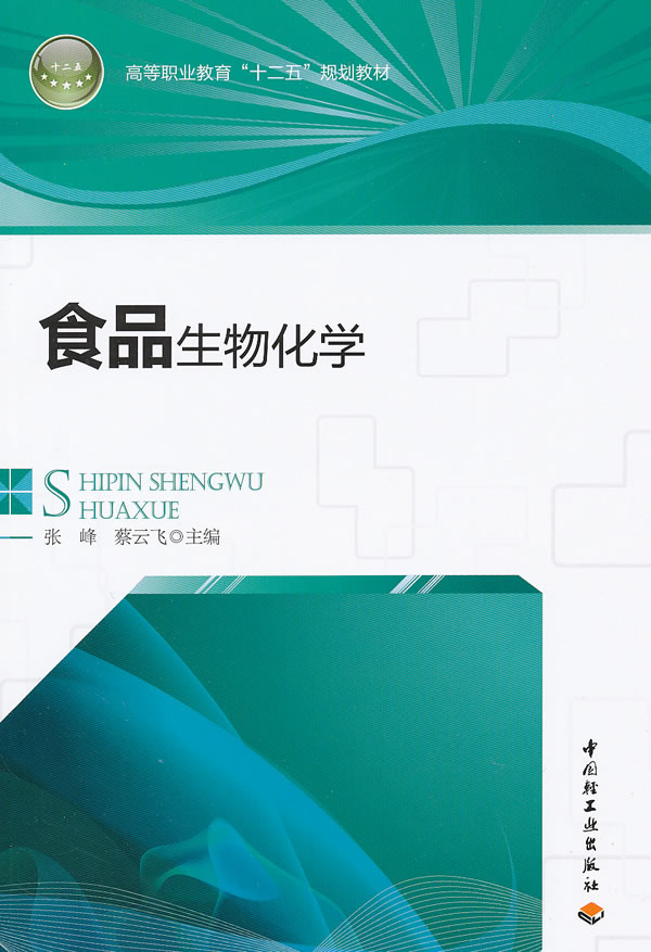 食品生物化学(高等职业教育"十二五"规划教材)