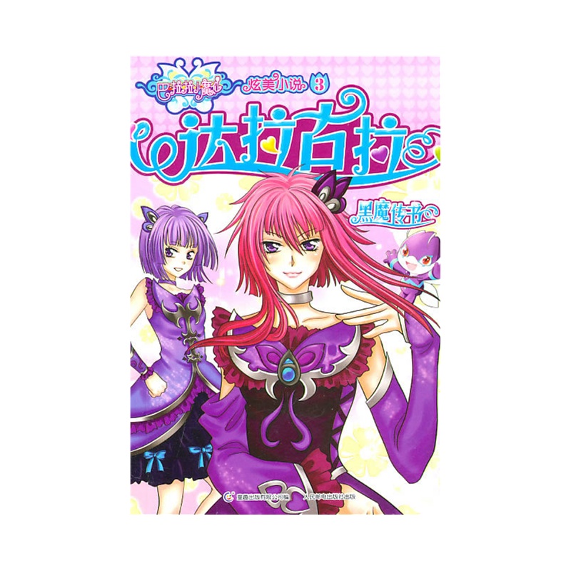 巴啦啦小魔仙炫美小说3 达拉古拉——黑魔传书