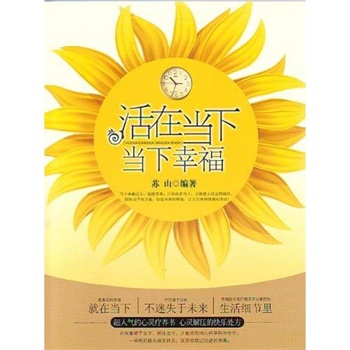 活在当下 当下幸福 苏山