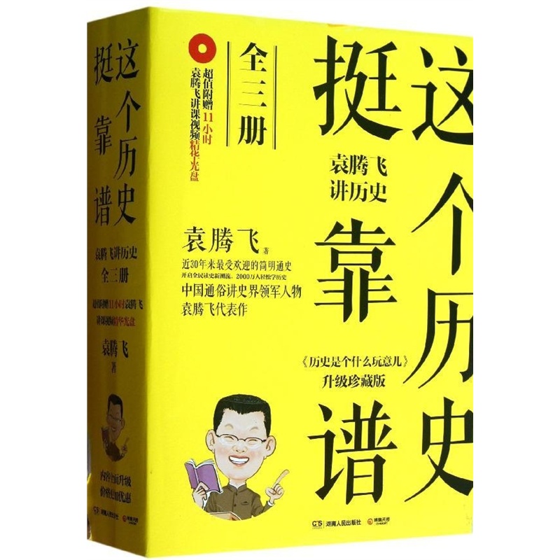 這個歷史挺靠譜:袁騰飛講歷史 全套 全集(全三冊 套裝)袁騰飛 書籍