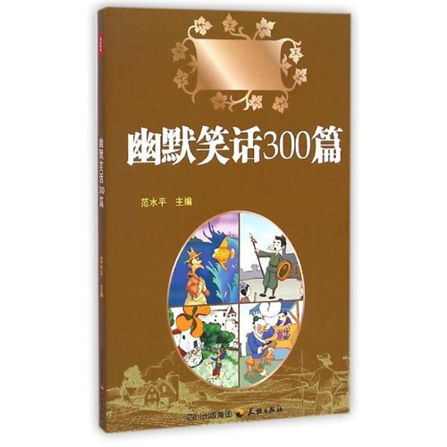 幽默笑话300篇 范水平