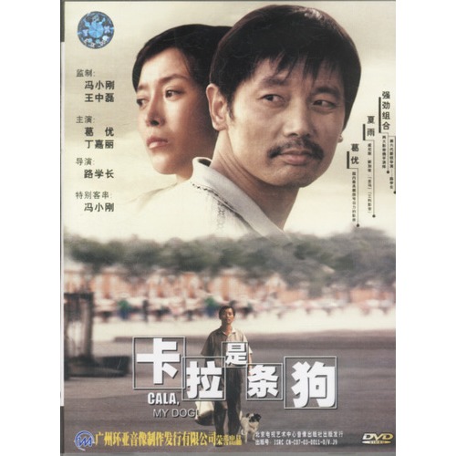 卡拉是条狗:葛优主演(dvd)