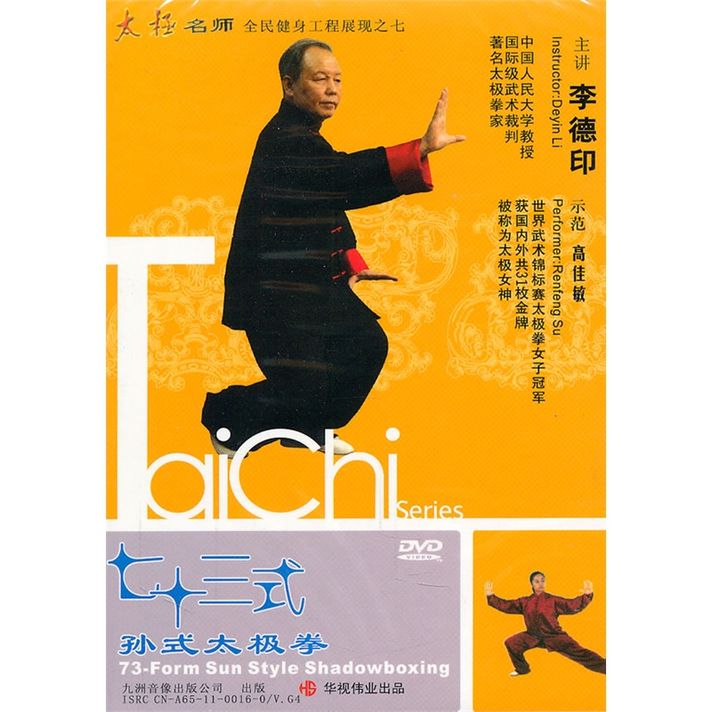 李德印:孙式七十三式太极拳(dvd)