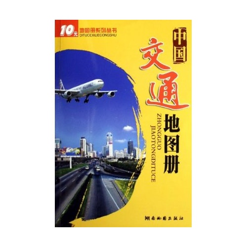 中国交通地图册-新编全彩版 湖南地图出版社