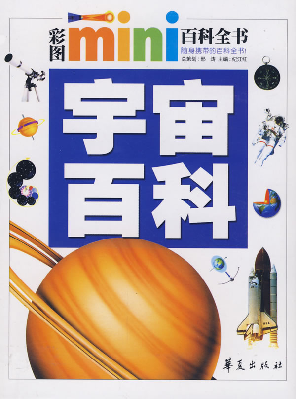 宇宙百科 彩图mini百科全书 纪江红 科普文化 微博 随时随地分享身边的新鲜事儿