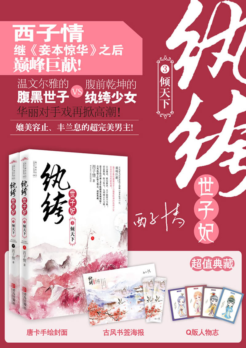 纨绔世子妃3倾天下(西子情继《妾本惊华》后巅峰巨献!