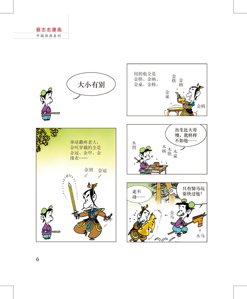 蔡志忠漫画彩版《封神榜》(全二册)