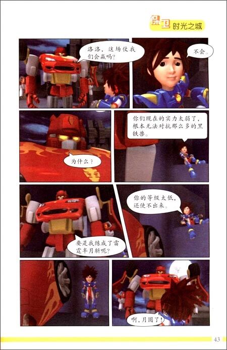 百变机兽之洛洛历险记 保卫时光之城
