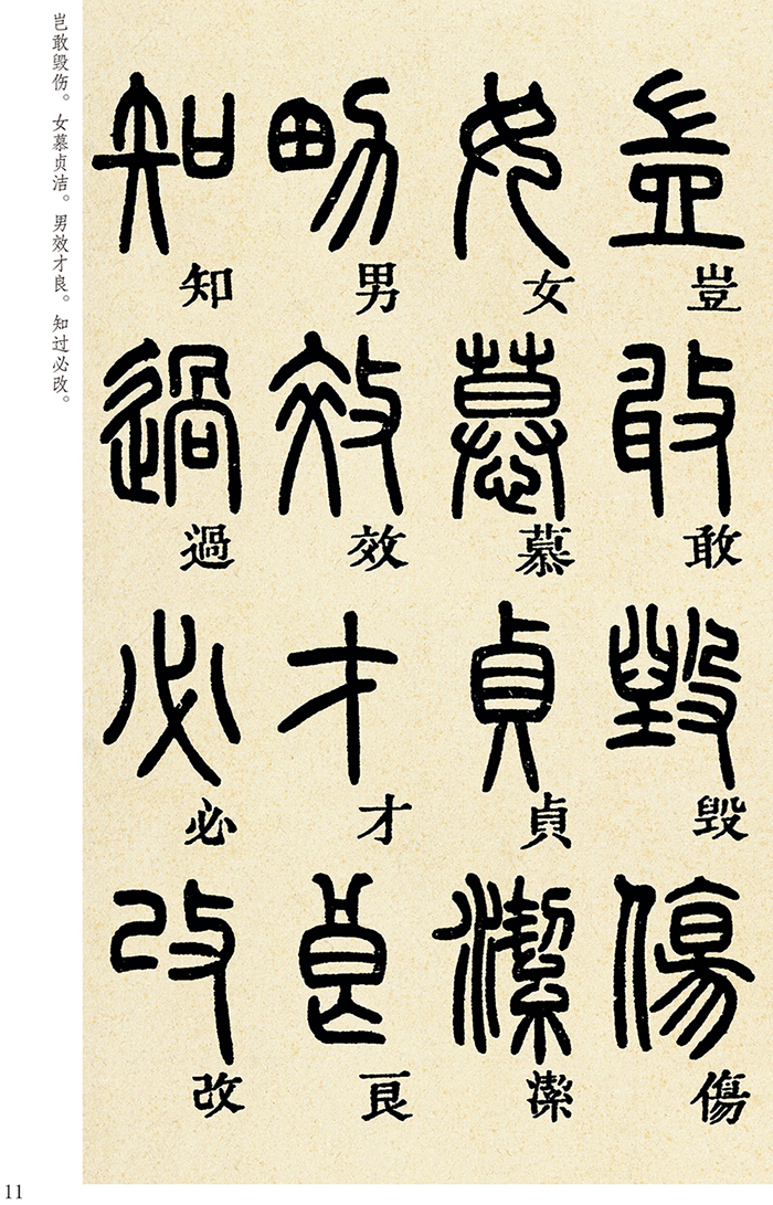 墨点字帖 传世碑帖精选邓石如篆书千字文